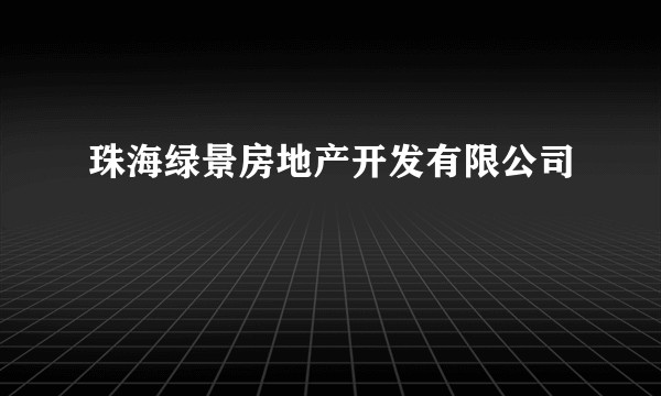 珠海绿景房地产开发有限公司
