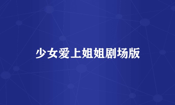 少女爱上姐姐剧场版