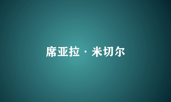 席亚拉·米切尔