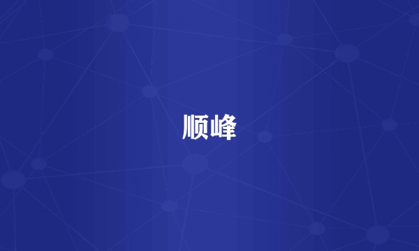 顺峰