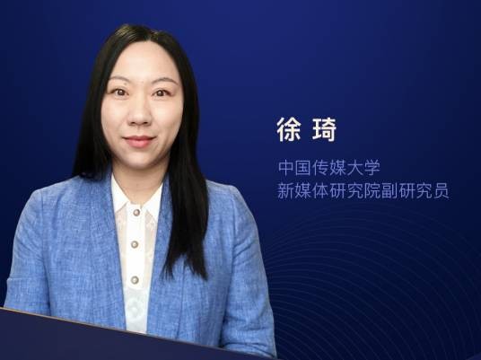 徐琦(中国传媒大学青年拔尖人才,副研究员)