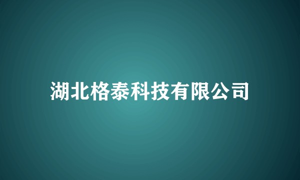 湖北格泰科技有限公司