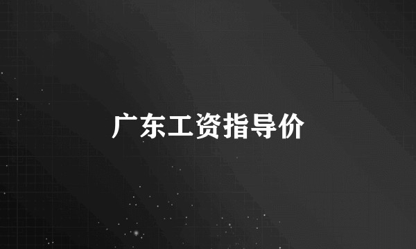 广东工资指导价