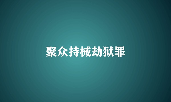 聚众持械劫狱罪