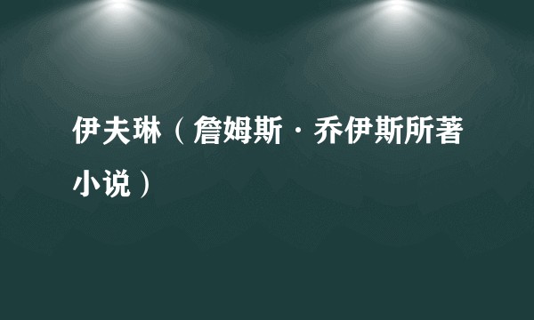 伊夫琳(詹姆斯·乔伊斯所著小说)