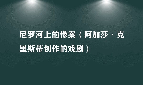 尼罗河上的惨案(阿加莎·克里斯蒂创作的戏剧)