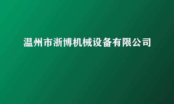 温州市浙博机械设备有限公司