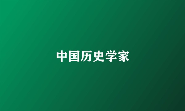 中国历史学家