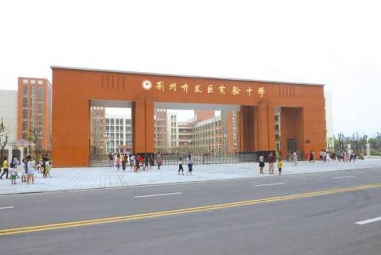 荆州开发区实验中学