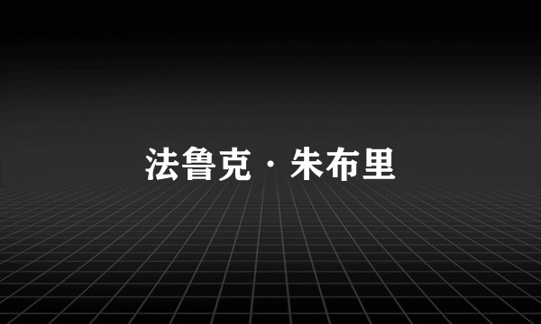 法鲁克·朱布里