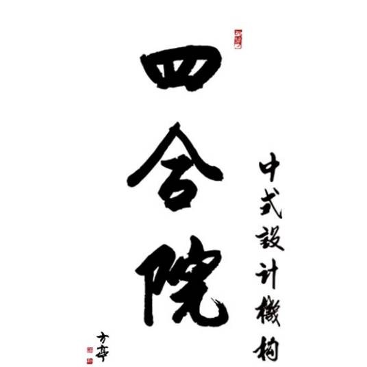四合院（山西四合院）