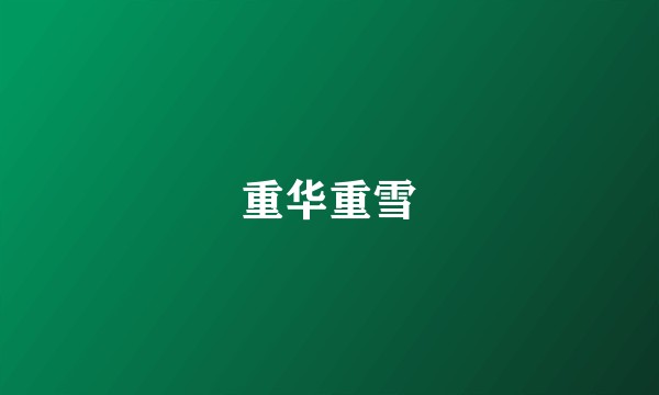 重华重雪