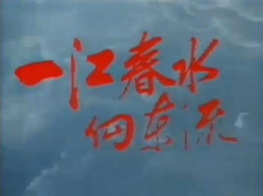 一江春水向东流（1983年香港亚视电视剧）