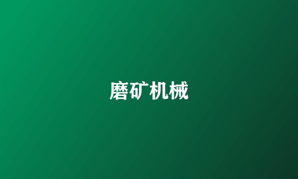 磨矿机械