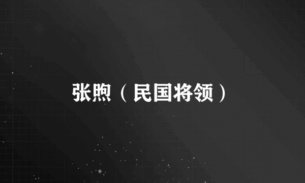 张煦（民国将领）