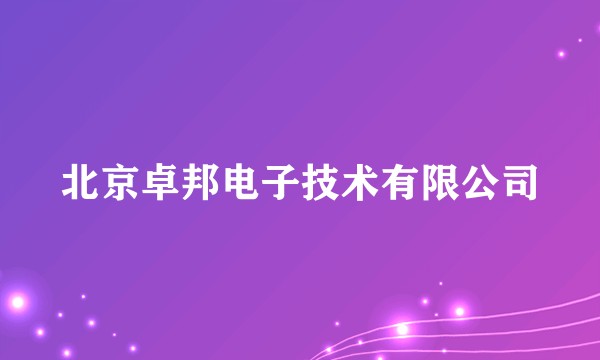 北京卓邦电子技术有限公司