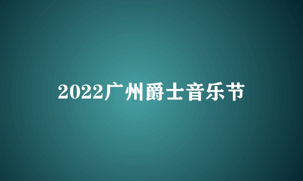 2022广州爵士音乐节