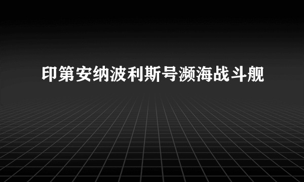印第安纳波利斯号濒海战斗舰