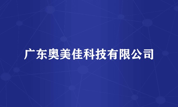 广东奥美佳科技有限公司