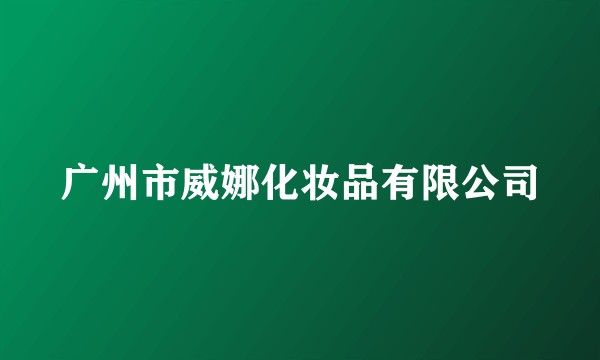 广州市威娜化妆品有限公司