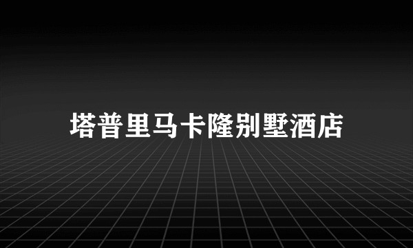 塔普里马卡隆别墅酒店
