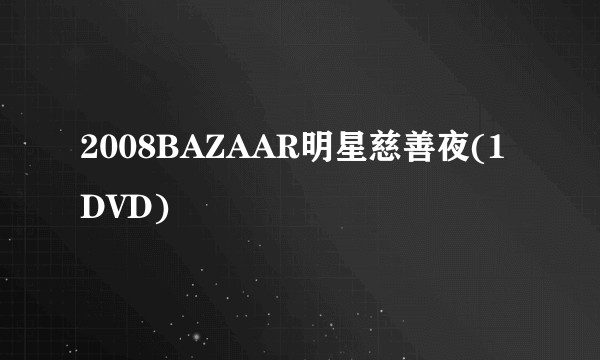 2008BAZAAR明星慈善夜(1DVD)