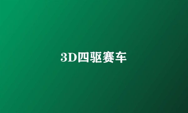 3D四驱赛车