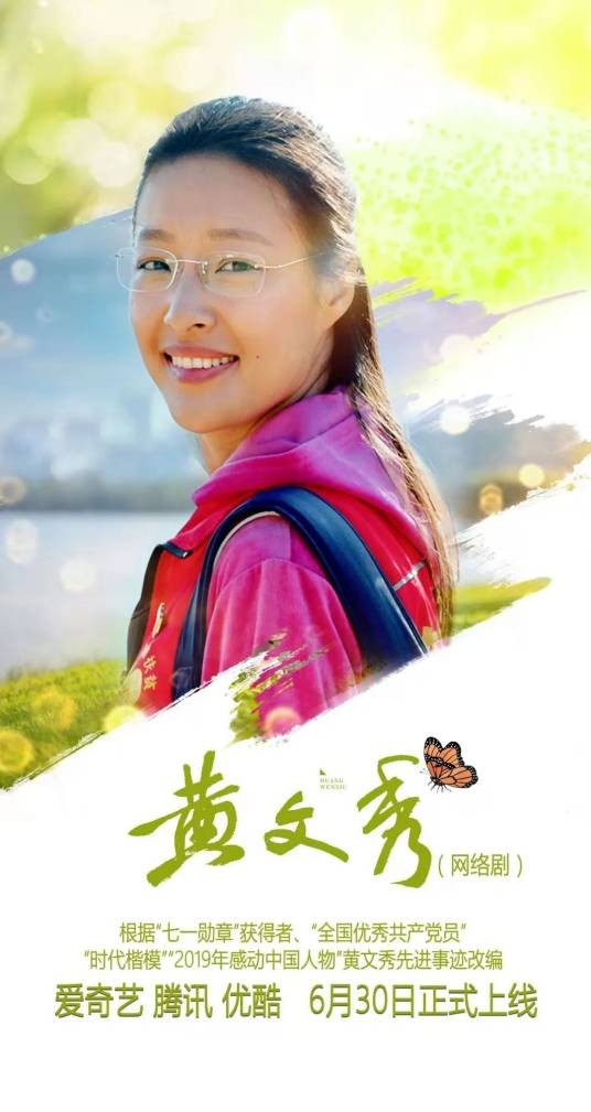 黄文秀(苗月执导的网络剧)