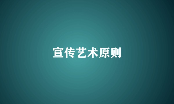 宣传艺术原则