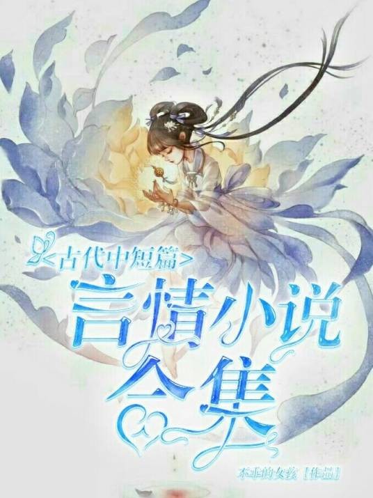 古代中短篇言情小说合集