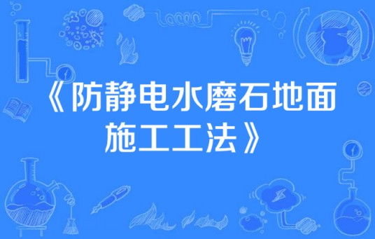 防静电水磨石地面施工工法