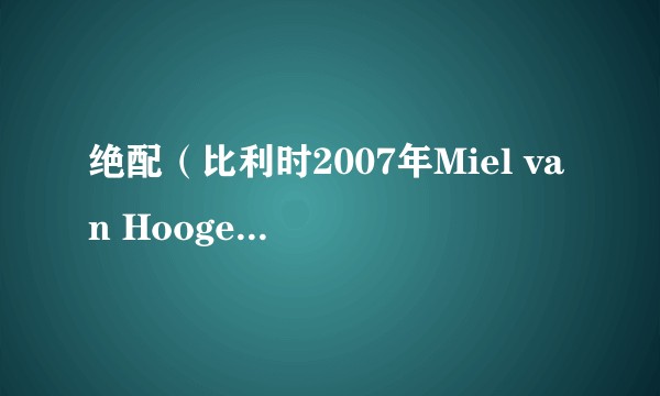 绝配（比利时2007年Miel van Hoogenbemt执导电影）