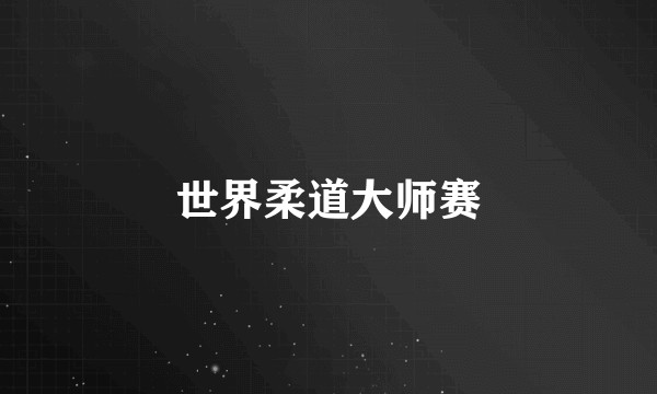 世界柔道大师赛