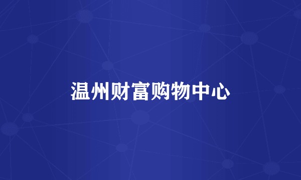 温州财富购物中心