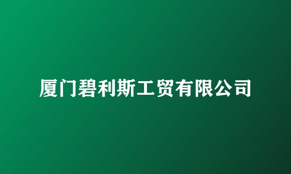厦门碧利斯工贸有限公司
