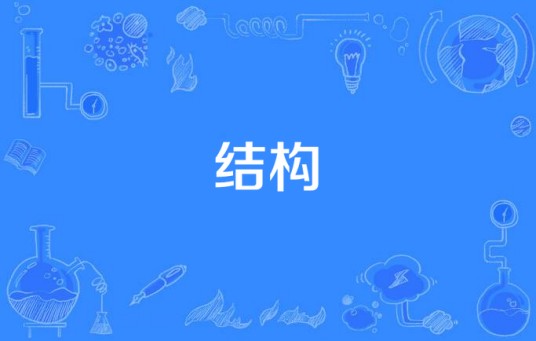 结构(数学术语)