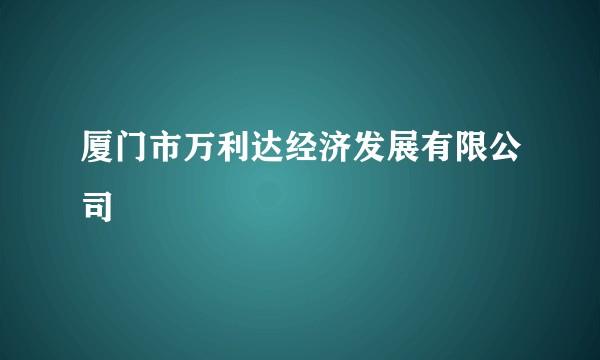 厦门市万利达经济发展有限公司