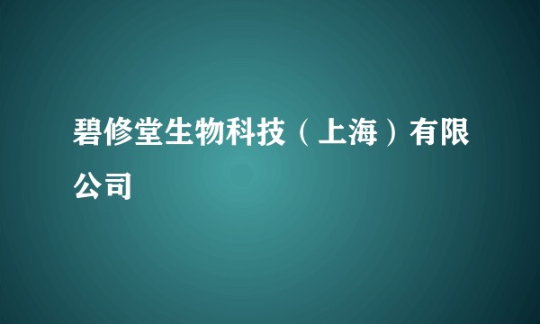 碧修堂生物科技(上海)有限公司