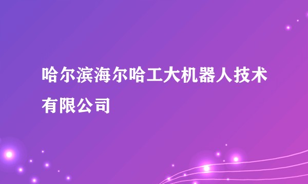 哈尔滨海尔哈工大机器人技术有限公司