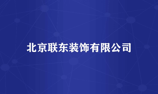 北京联东装饰有限公司