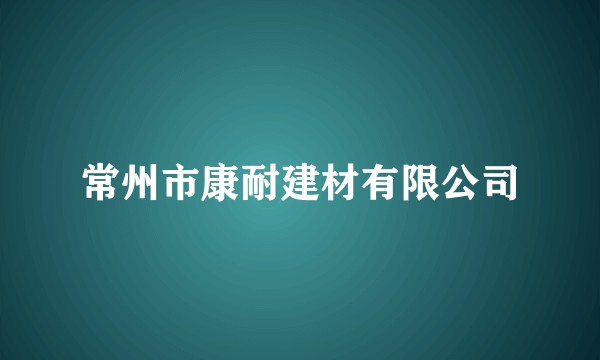 常州市康耐建材有限公司