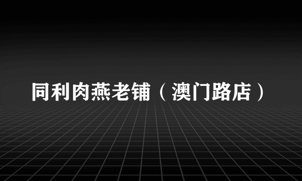 同利肉燕老铺（澳门路店）