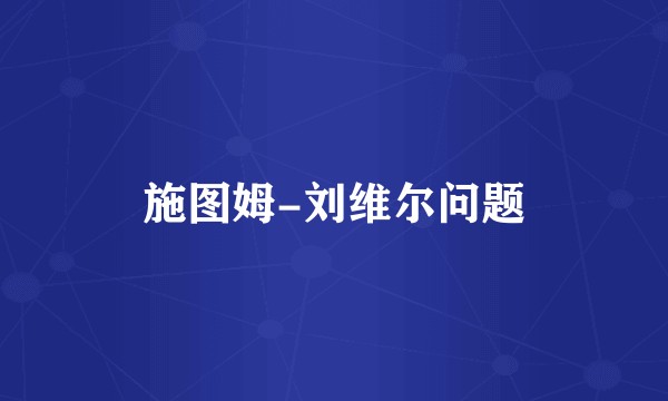 施图姆-刘维尔问题