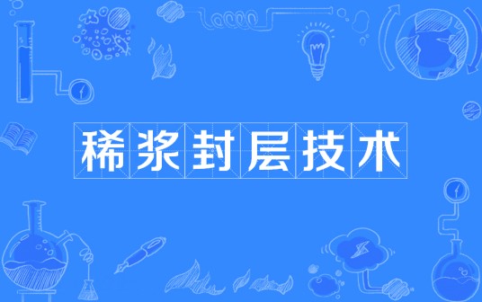 稀浆封层技术