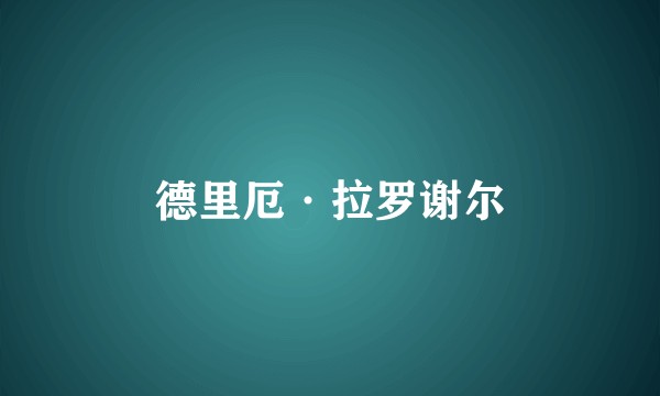 德里厄·拉罗谢尔