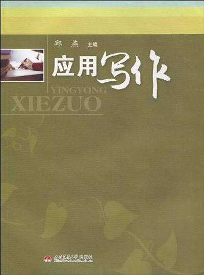 应用写作(2010年西南交通大学出版社出版的图书)