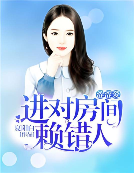涩涩爱:进对房间赖错人