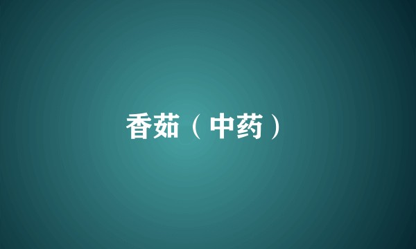 香茹（中药）