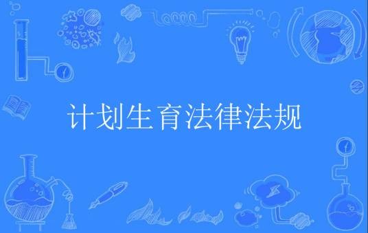 计划生育法律法规