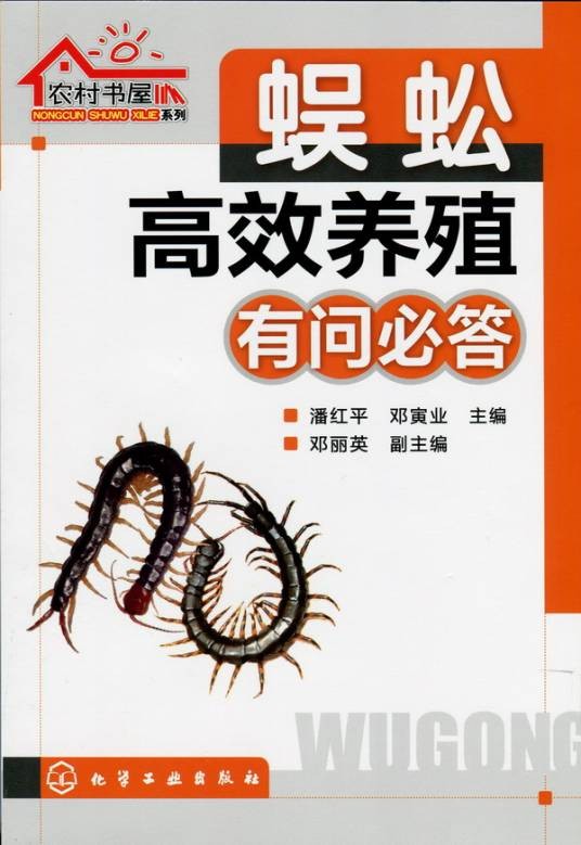 蜈蚣高效养殖有问必答